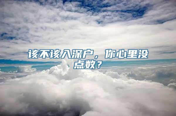 该不该入深户，你心里没点数？