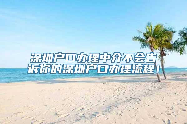 深圳户口办理中介不会告诉你的深圳户口办理流程！