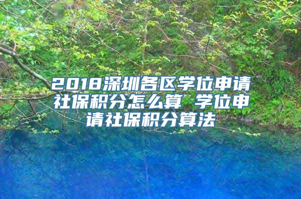 2018深圳各区学位申请社保积分怎么算 学位申请社保积分算法