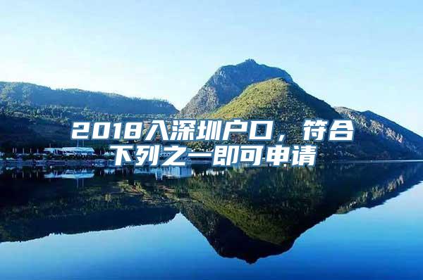 2018入深圳户口，符合下列之一即可申请