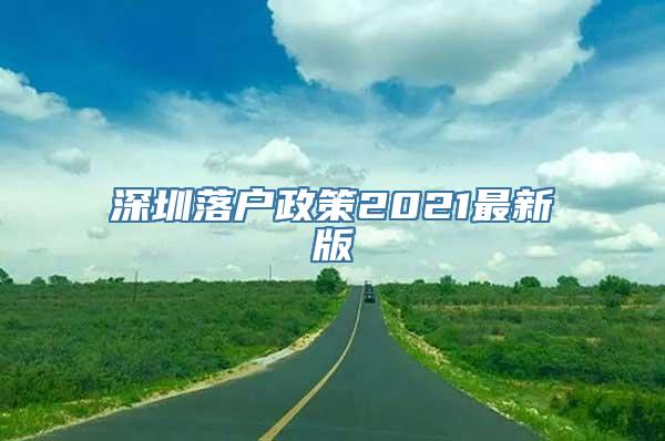 深圳落户政策2021最新版