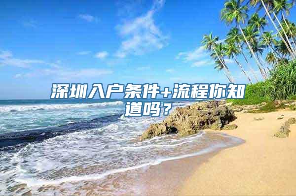 深圳入户条件+流程你知道吗？