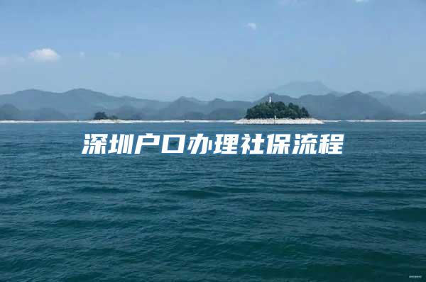 深圳户口办理社保流程