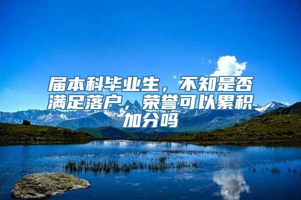 届本科毕业生，不知是否满足落户，荣誉可以累积加分吗