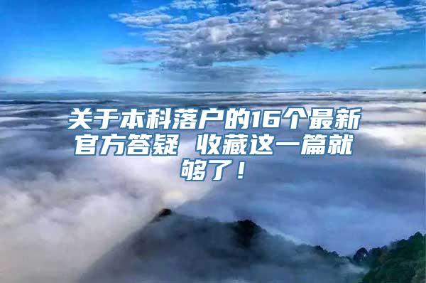 关于本科落户的16个最新官方答疑 收藏这一篇就够了！