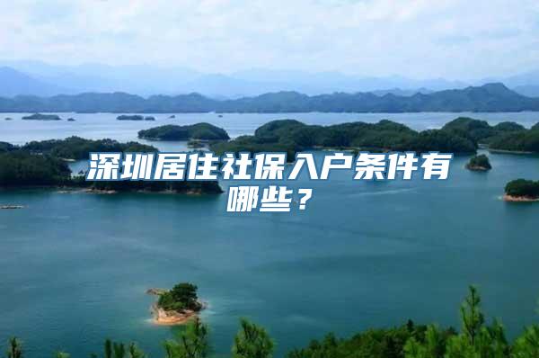 深圳居住社保入户条件有哪些？