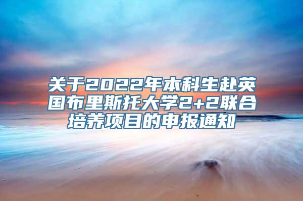 关于2022年本科生赴英国布里斯托大学2+2联合培养项目的申报通知