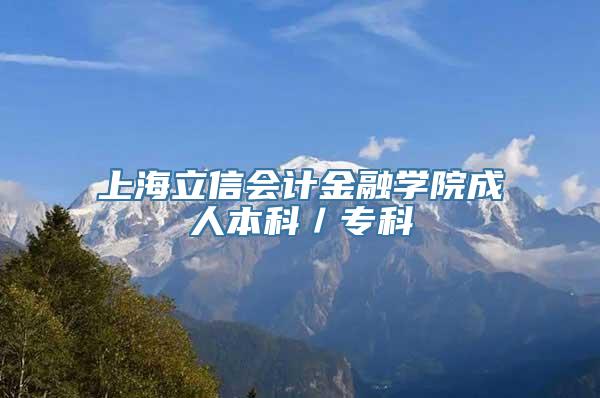 上海立信会计金融学院成人本科／专科