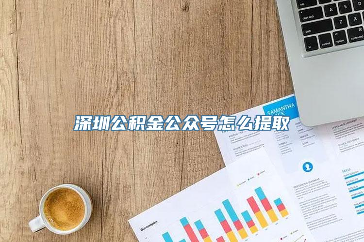 深圳公积金公众号怎么提取