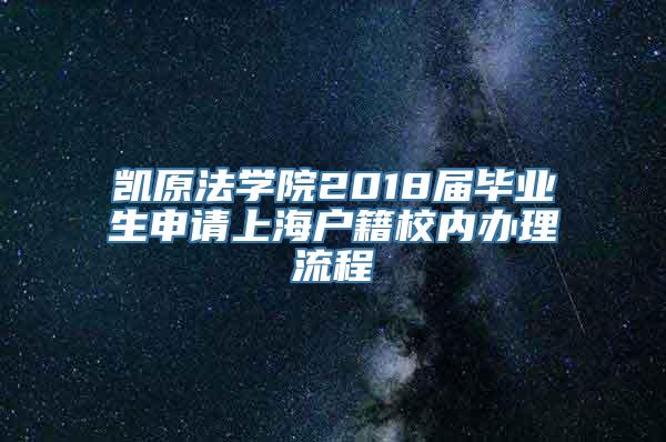 凯原法学院2018届毕业生申请上海户籍校内办理流程