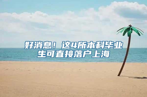 好消息！这4所本科毕业生可直接落户上海