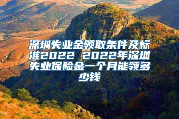 深圳失业金领取条件及标准2022 2022年深圳失业保险金一个月能领多少钱