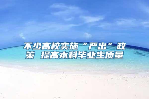 不少高校实施“严出”政策 提高本科毕业生质量