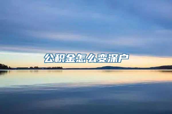 公积金怎么变深户
