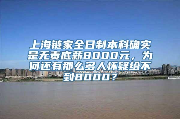 上海链家全日制本科确实是无责底薪8000元，为何还有那么多人怀疑给不到8000？