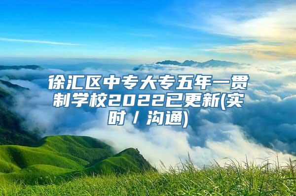 徐汇区中专大专五年一贯制学校2022已更新(实时／沟通)