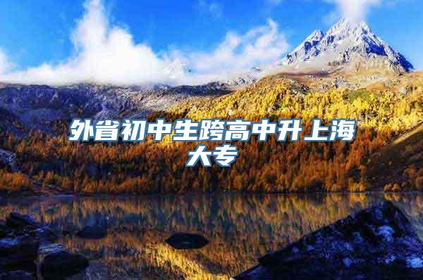 外省初中生跨高中升上海大专