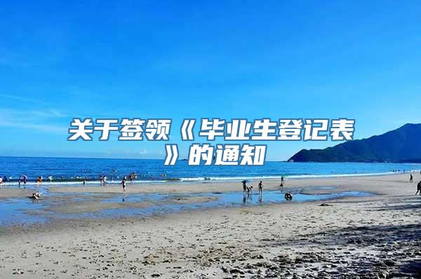 关于签领《毕业生登记表》的通知
