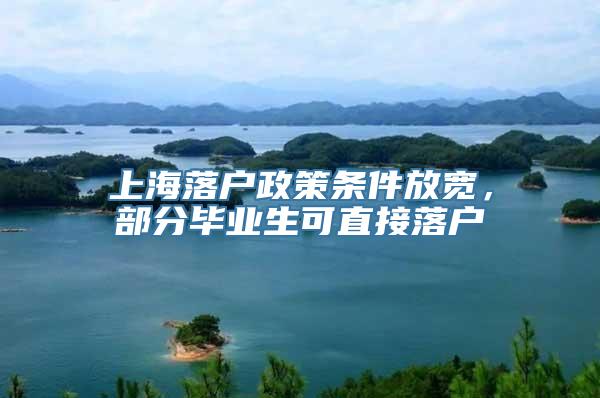 上海落户政策条件放宽，部分毕业生可直接落户