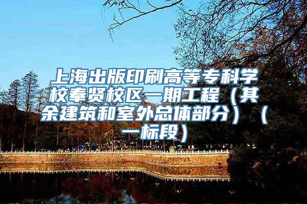 上海出版印刷高等专科学校奉贤校区一期工程（其余建筑和室外总体部分）（一标段）