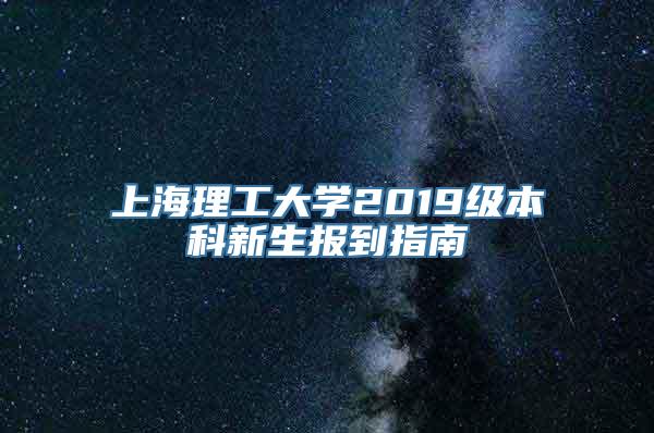 上海理工大学2019级本科新生报到指南