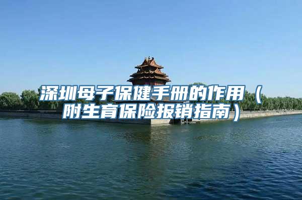 深圳母子保健手册的作用（附生育保险报销指南）