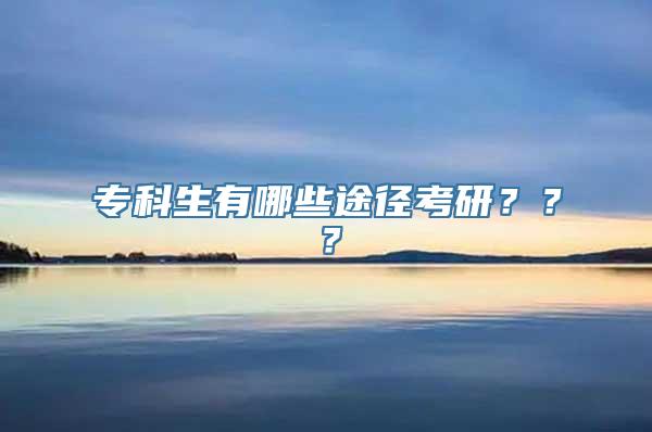 专科生有哪些途径考研？？？