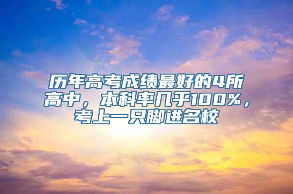 历年高考成绩最好的4所高中，本科率几乎100%，考上一只脚进名校