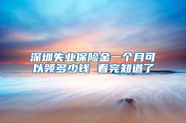 深圳失业保险金一个月可以领多少钱 看完知道了