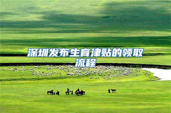 深圳发布生育津贴的领取流程
