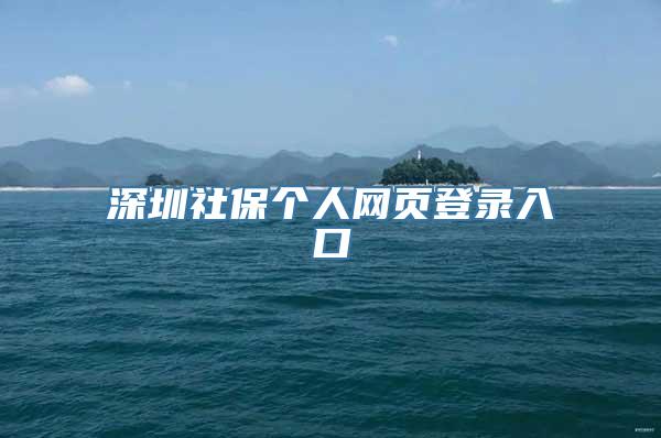 深圳社保个人网页登录入口