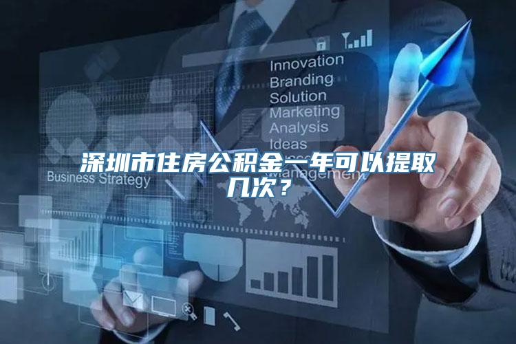 深圳市住房公积金一年可以提取几次？