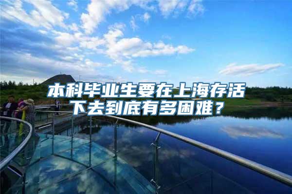 本科毕业生要在上海存活下去到底有多困难？