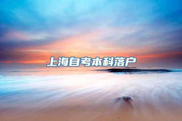 上海自考本科落户