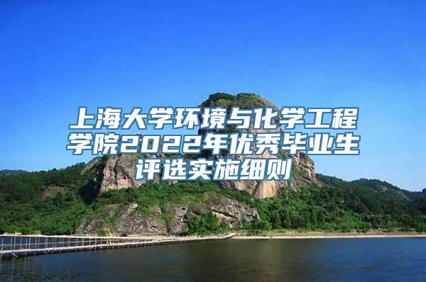 上海大学环境与化学工程学院2022年优秀毕业生评选实施细则