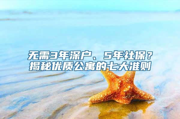 无需3年深户、5年社保？揭秘优质公寓的七大准则