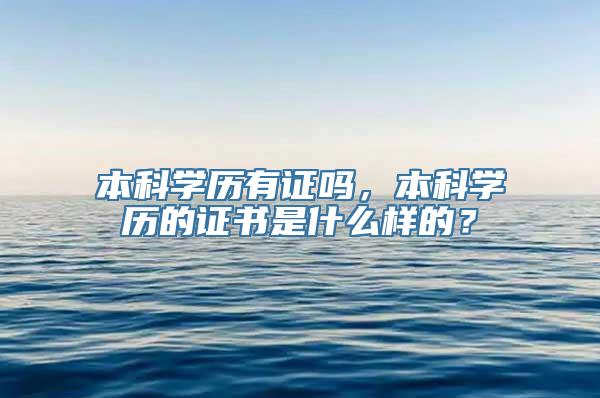 本科学历有证吗，本科学历的证书是什么样的？