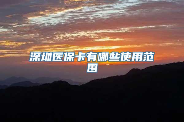 深圳医保卡有哪些使用范围