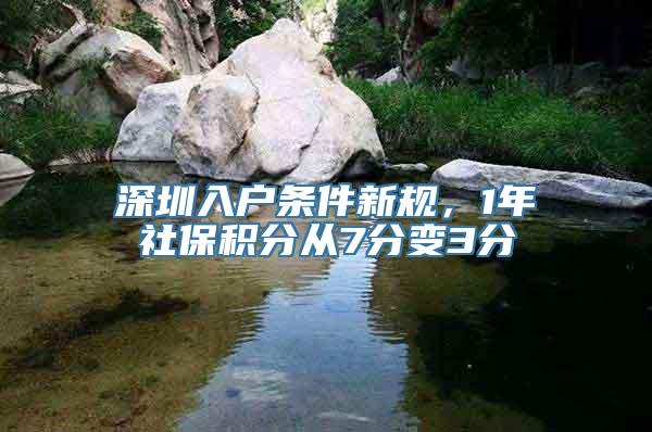 深圳入户条件新规，1年社保积分从7分变3分