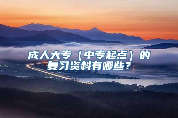 成人大专（中专起点）的复习资料有哪些？