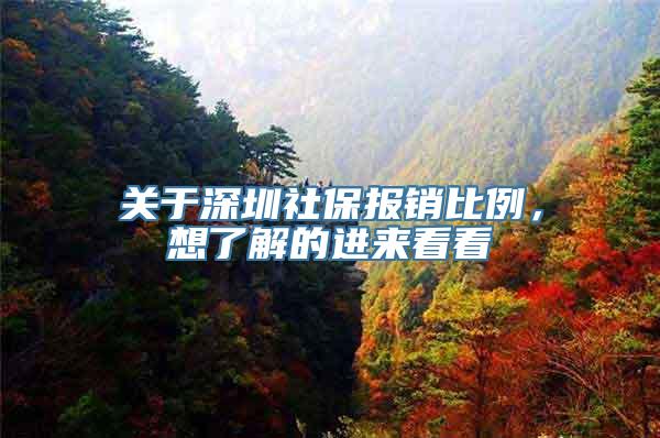 关于深圳社保报销比例，想了解的进来看看