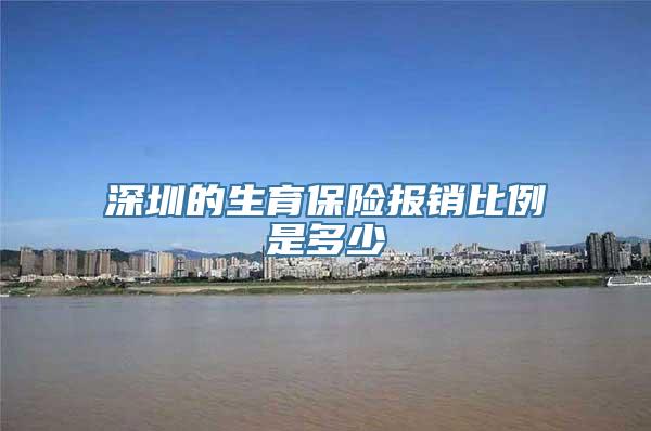 深圳的生育保险报销比例是多少