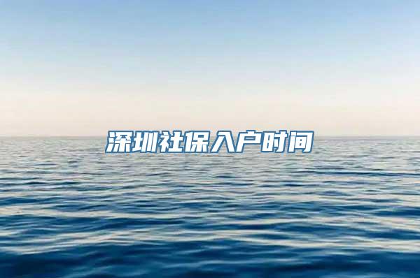 深圳社保入户时间