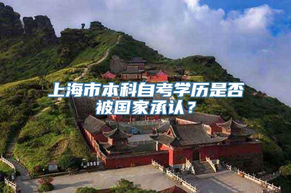 上海市本科自考学历是否被国家承认？