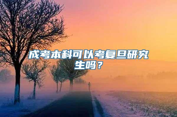 成考本科可以考复旦研究生吗？