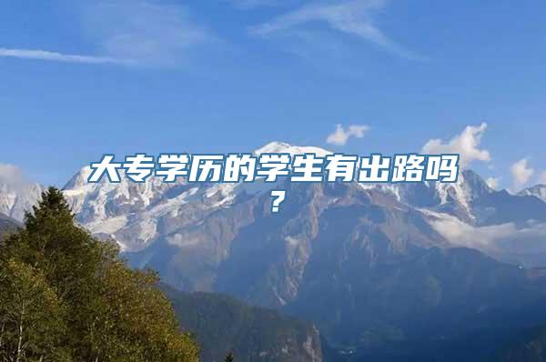 大专学历的学生有出路吗？