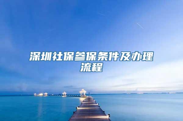 深圳社保参保条件及办理流程