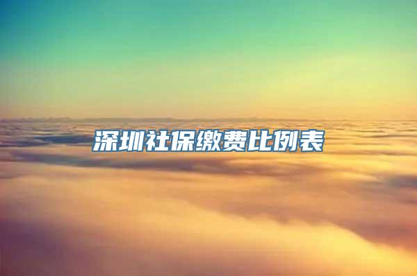 深圳社保缴费比例表