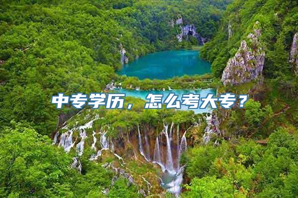 中专学历，怎么考大专？