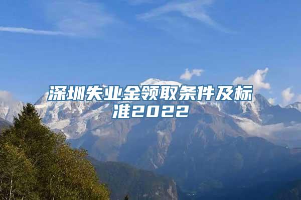 深圳失业金领取条件及标准2022